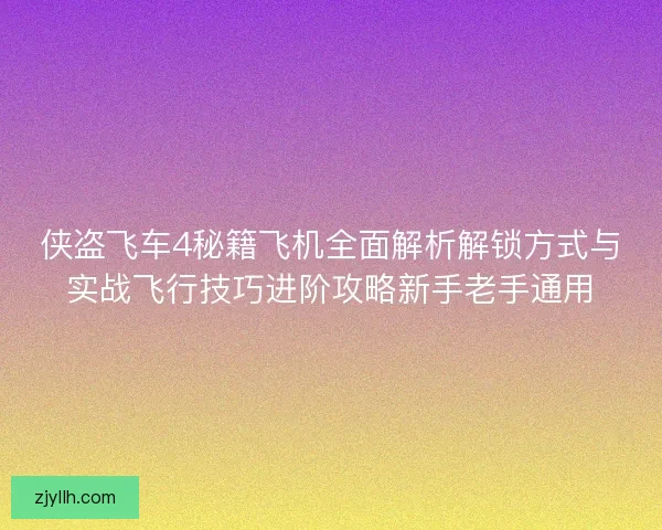 侠盗飞车4秘籍飞机全面解析解锁方式与实战飞行技巧进阶攻略新手老手通用