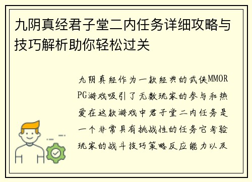 九阴真经君子堂二内任务详细攻略与技巧解析助你轻松过关