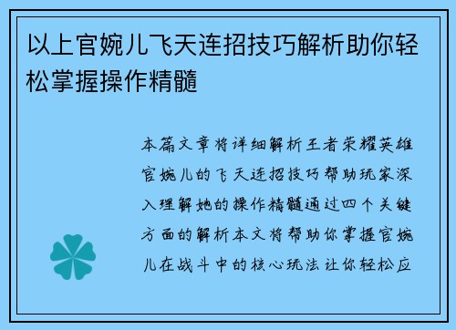 以上官婉儿飞天连招技巧解析助你轻松掌握操作精髓