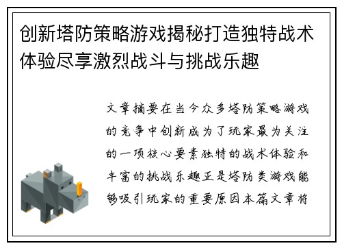 创新塔防策略游戏揭秘打造独特战术体验尽享激烈战斗与挑战乐趣
