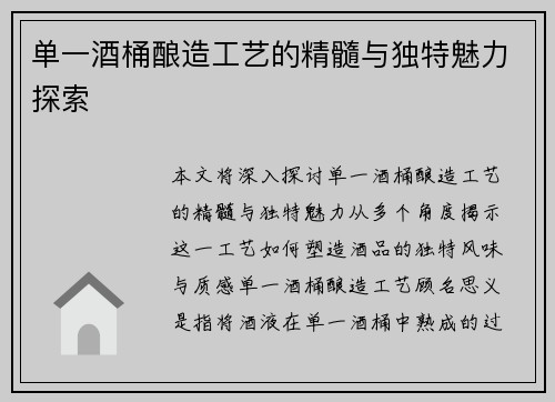 单一酒桶酿造工艺的精髓与独特魅力探索
