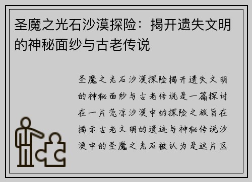 圣魔之光石沙漠探险：揭开遗失文明的神秘面纱与古老传说