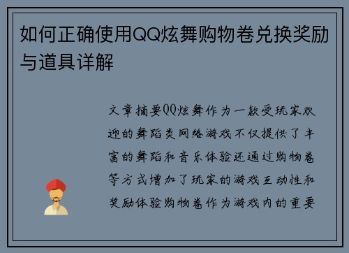 如何正确使用QQ炫舞购物卷兑换奖励与道具详解