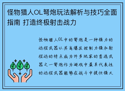 怪物猎人OL弩炮玩法解析与技巧全面指南 打造终极射击战力