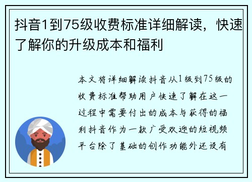 抖音1到75级收费标准详细解读，快速了解你的升级成本和福利