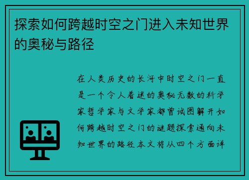 探索如何跨越时空之门进入未知世界的奥秘与路径