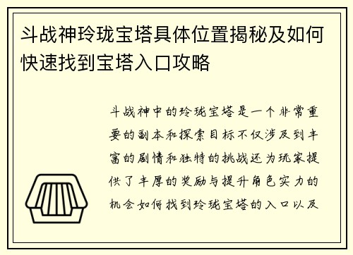 斗战神玲珑宝塔具体位置揭秘及如何快速找到宝塔入口攻略
