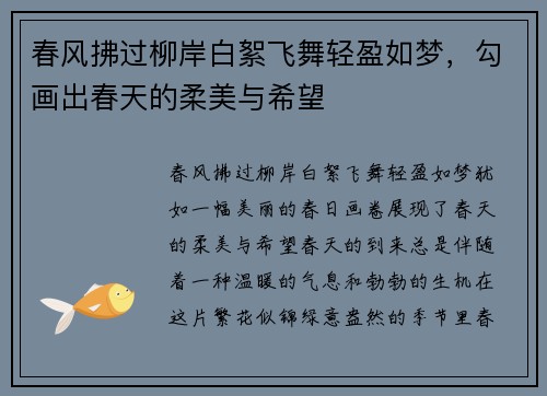 春风拂过柳岸白絮飞舞轻盈如梦，勾画出春天的柔美与希望