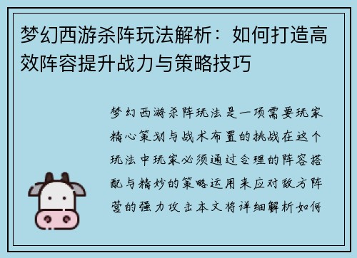 梦幻西游杀阵玩法解析：如何打造高效阵容提升战力与策略技巧