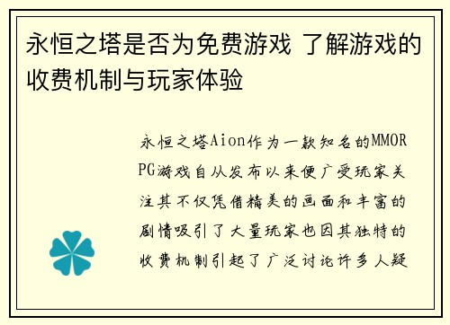 永恒之塔是否为免费游戏 了解游戏的收费机制与玩家体验
