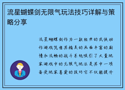流星蝴蝶剑无限气玩法技巧详解与策略分享