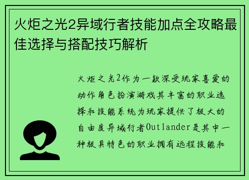 火炬之光2异域行者技能加点全攻略最佳选择与搭配技巧解析