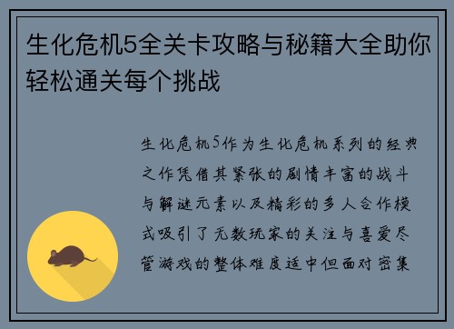 生化危机5全关卡攻略与秘籍大全助你轻松通关每个挑战