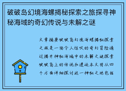 破破岛幻境海螺揭秘探索之旅探寻神秘海域的奇幻传说与未解之谜