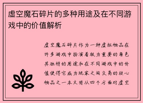 虚空魔石碎片的多种用途及在不同游戏中的价值解析