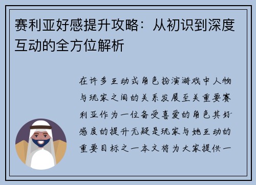 赛利亚好感提升攻略：从初识到深度互动的全方位解析