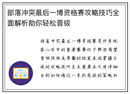 部落冲突最后一博资格赛攻略技巧全面解析助你轻松晋级
