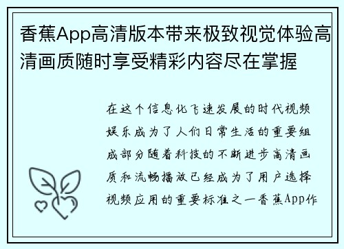 香蕉App高清版本带来极致视觉体验高清画质随时享受精彩内容尽在掌握