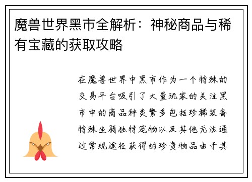 魔兽世界黑市全解析：神秘商品与稀有宝藏的获取攻略