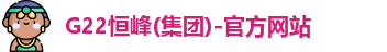 G22恒峰